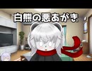 白熊の悪あがき【雑談？】