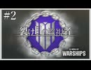【WoWS】裂け目の監視者の戦い Ep.02【ゆっくり実況】