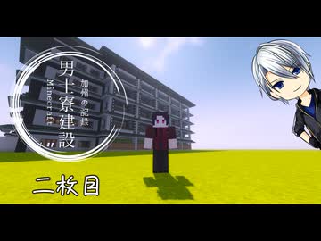 【刀剣乱舞】加州の男士寮建設記_2枚目【偽実況】