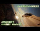 【エースコンバット8発表記念】F-18系で行くACE COMBAT 7　ミッション15