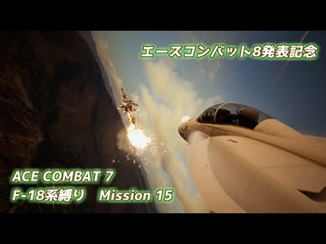 【エースコンバット8発表記念】F-18系で行くACE COMBAT 7　ミッション15
