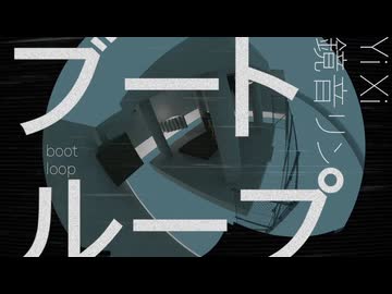 ブートループ / YiXiと鏡音リン