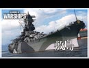 【WoWS】敷島の戦い【ゆっくり実況】