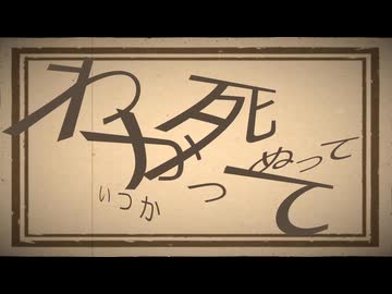 いつか死ぬって/Atory【feat.Mai】