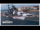 【WoWS】スラヴァの戦い【ゆっくり実況】