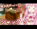 横浜発祥のカクテル、ジャック･ターを作ろう！【追走したくなる料理動画投稿祭】