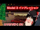 【ゆっくり車載】スマホで行く#2 Model 3 インプレッション