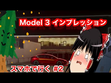 【ゆっくり車載】スマホで行く#2 Model 3 インプレッション