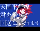 天国平行線/重音テト