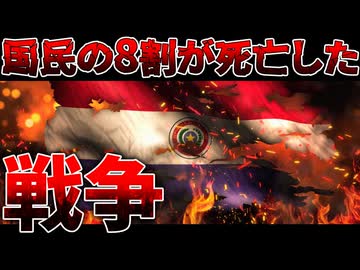 「最後の一人まで戦う！」を本気で実行した結果、国民がほぼ全滅したやばすぎるパラグアイ戦争【ゆっくり歴史解説】