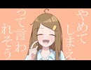 やめてしまえって言われそう / 重音テトSV