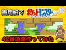 【ポケモン金銀】42番道路作ってみた#1【設計図】