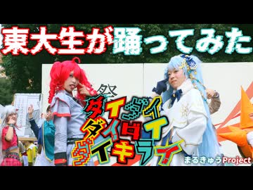 【東大生が】ダイダイダイダイダイキライ【踊ってみた】