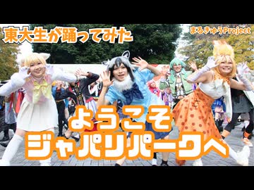 【東大生が】ようこそジャパリパークへ【踊ってみた】