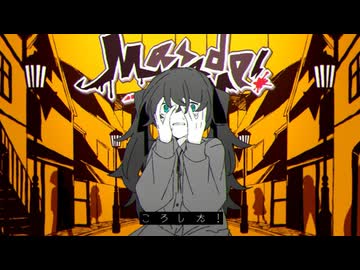 こ　ろ　し　た　！