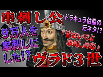 【ゆっくり歴史解説】黒歴史上人物「ヴラド3世」