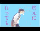 夢と知りせば/東北きりたん