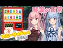【サニーサイド劇場投稿祭】琴葉の日常【ソフトウェアトーク劇場】