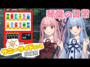 【サニーサイド劇場投稿祭】琴葉の日常【ソフトウェアトーク劇場】