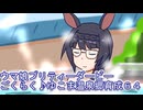 ウマ娘プリティーダービーごくらく♪ゆこま温泉郷育成６４