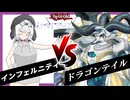 【遊戯王MD】インフェルニティの日常27[対ドラゴンテイル編]