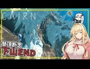 【Cairn】#08 マキさん、カミから下山することを決意する(VOICEROID実況)