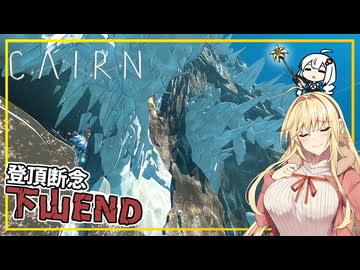 【Cairn】#08 マキさん、カミから下山することを決意する(VOICEROID実況)