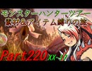 【ゆっくりモンハン】モンスターハンターツアー素材＆アイテム縛りの旅　part220【MHXX】