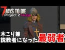 【ゆっくり実況 7days to die】最弱者から成り上がる#03【ProjectZ ヤウジャチャレンジ】