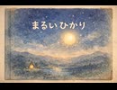 まるいひかり／絵本のようなオリジナルMV