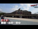 エキサイティング　台湾鉄道旅行２０２５　第９話