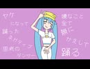ネガティブダンサー feat.初音ミク