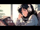物語に溶け込むChill Pop｜読書専用Lo-fiプレイリスト【作業・勉強・読書・睡眠のためのBGM】