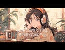 カフェで流れてそうな、落ち着くChill Pop【作業・勉強・読書・睡眠のためのBGM】