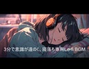 3分で意識が遠のく、寝落ち専用Lo-fi BGM【作業・勉強・読書・睡眠のためのBGM】