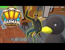 【Barman simulator】　年確いいすか？　[2日目？]