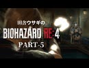田舎ウサギのバイオハザード RE:4 PART-5