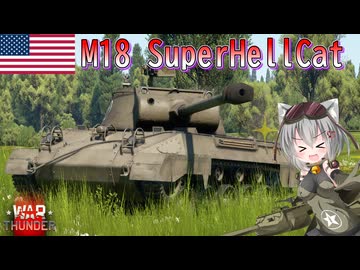 【WarThunder】惑星戦線異状なしPart138～スーパー猫の日～[M18 SuperHellCat]