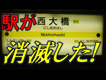 気まぐれ迷列車で行こうPART317　駅消滅