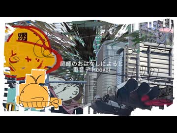 庭師のおはなしによると 重音テトcover