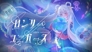 超ロンリーユニバース！ のサムネイル