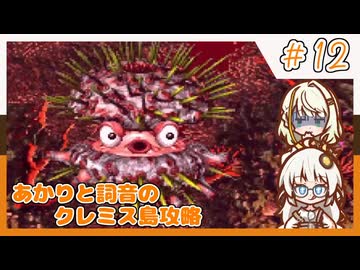 【SDK3】あかりと詞音のクレミス島攻略【Part12】