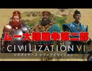 【Civ6】最強文明王決定戦 #12【マルチプレイ】