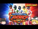 フランスの戦隊元年！バイオマン旋風 1987年【ゆっくり解説】（海外の日本特撮史）