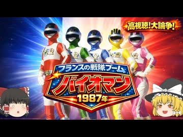 フランスの戦隊元年！バイオマン旋風 1987年【ゆっくり解説】（海外の日本特撮史）
