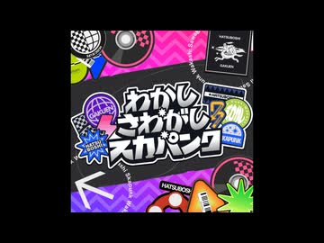 わかし・さわがし・スカパンク