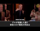 際立つ対照：マッカロー博士、米ワクチン死者数はウイルス死者数を大きく上回ると指摘