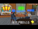 【Barman simulator】　酔っ払いは怖い　[3日目？]