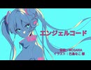 エンジェルコード / 初音ミク