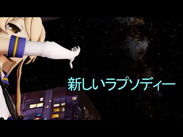 【MMD艦これ・HD60】新しいラプソディー ～ 島風